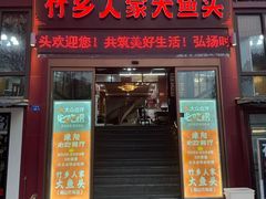-竹乡人家大鱼头(南山竹海店)