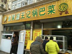 门面-小发锅巴菜铺(金辉家园店)