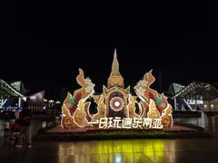 -南宁方特东盟神画