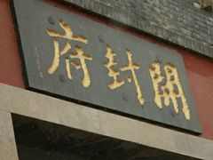 -开封府