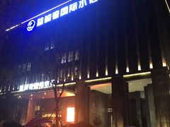 -蓝鲸湾汤泉(包河店)