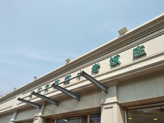 门面-清真利德顺小老饭庄(复兴路店)