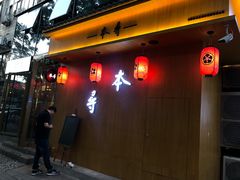 门面-本寻烧肉酒场(双井店)