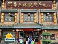 -马三妹跷脚牛肉(苏稽总店)