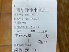 -珍珍小食店(西华路店)
