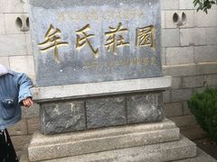 -牟氏庄园