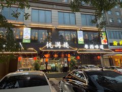 -悦满楼·西关名点·湛江名菜(航空综合大厦店)