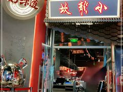 门面-小龙坎火锅(IFS HOT店)