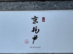 -京兆尹(雍和宫店)