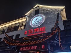 -欣旺·迎宾楼·百年无锡菜