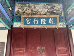 -乾隆行宫
