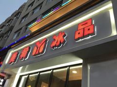 -美肴冰品(中山门店)
