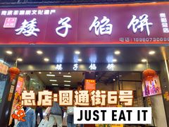 -矮子馅饼(贵阳总店)