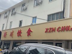 -新川饮食(新川小区店)