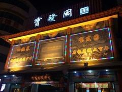 -宝发园名菜馆