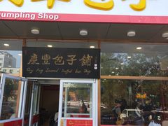 门面-庆丰包子铺(紫贵庄园店)