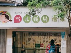 门面-雪儿钱局泡菜