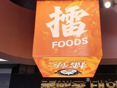 -擂饭(MOMOPARK店)