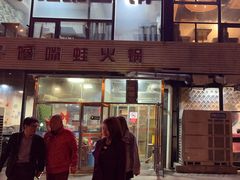 -馋嘴蛙火锅