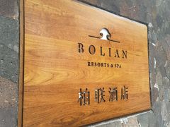 -柏联酒店