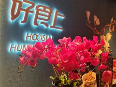 -好食上(喜盈门.范城店)
