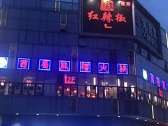 -红辣椒·川菜·火锅(科华路店)