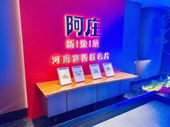 -阿庄新豫菜(通泰路店)