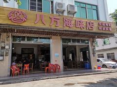 门面-八方海味餐厅