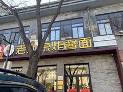 门面-老北京炸酱面·烤鸭(前门店)