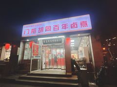 -门框胡同百年卤煮(新街口店)