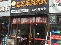 门面-攀枝花·任德琼·盐边羊肉米线