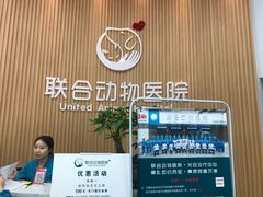 -联合动物医院(光谷诊疗中心)