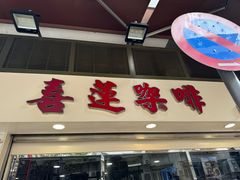 -喜莲咖啡