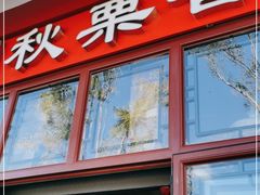 门面-秋栗香(地安门店)