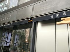 门面-桃园眷村(万象天地店)