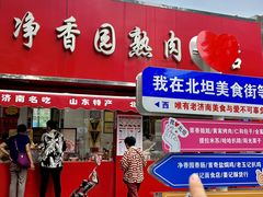 -净香园熟肉(北坦总店)