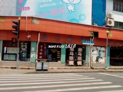 -老马眼镜店