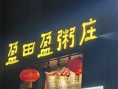 -盈田盈粥庄(黄兴公园店)