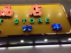 iphone_upload_pic-百花传统甜品店(原址店)