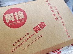 -阿捡忭京炸鸡(长沙韭菜园总店)