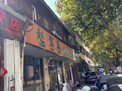 -赵宝美煎包店