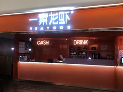 门面-一棠龙虾(徐家汇城开YOYO店)