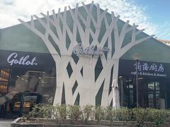-GOTLOT COFFEE&KITCHEN角落厨房NOOK店
