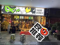 门面-味之绝热血美蛙鱼火锅(中坝店)