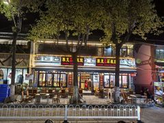-老字号.雅克白族石板烧十年老店(大理古城店)