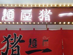 -麺屋猪一(宝安华强广场店)