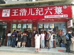 门面-王浩儿纪六孃甜皮鸭(乐山总店)