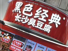 门面-黑色经典臭豆腐·湖南特产(太平街口店)