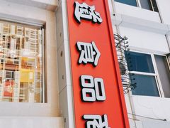 门面-大桥道食品商店(咸阳路店)