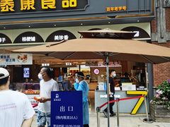 门面-泰康食品(南京东路店)